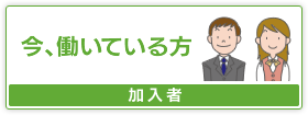 今、働いている方【加入者】