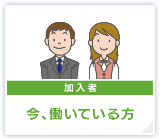 【加入者】今、働いている方