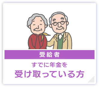 【受給者】すでに年金を受け取っている方