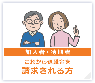 【加入者・待期者】これから退職金を請求される方