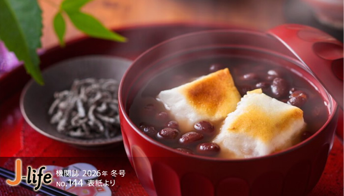 機関誌「J-LIFE」 2026年 冬号 NO.144 表紙より
