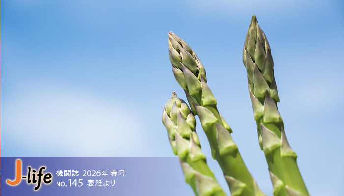 機関誌「J-LIFE」 2026年 春号 NO.145 表紙より
