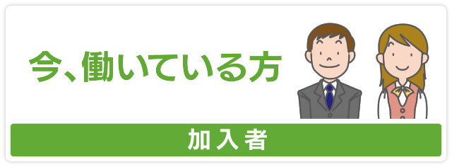 今、働いている方