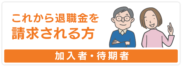 これから退職金を請求される方【加入者・待期者】