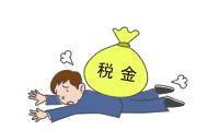 退職金に係る税金